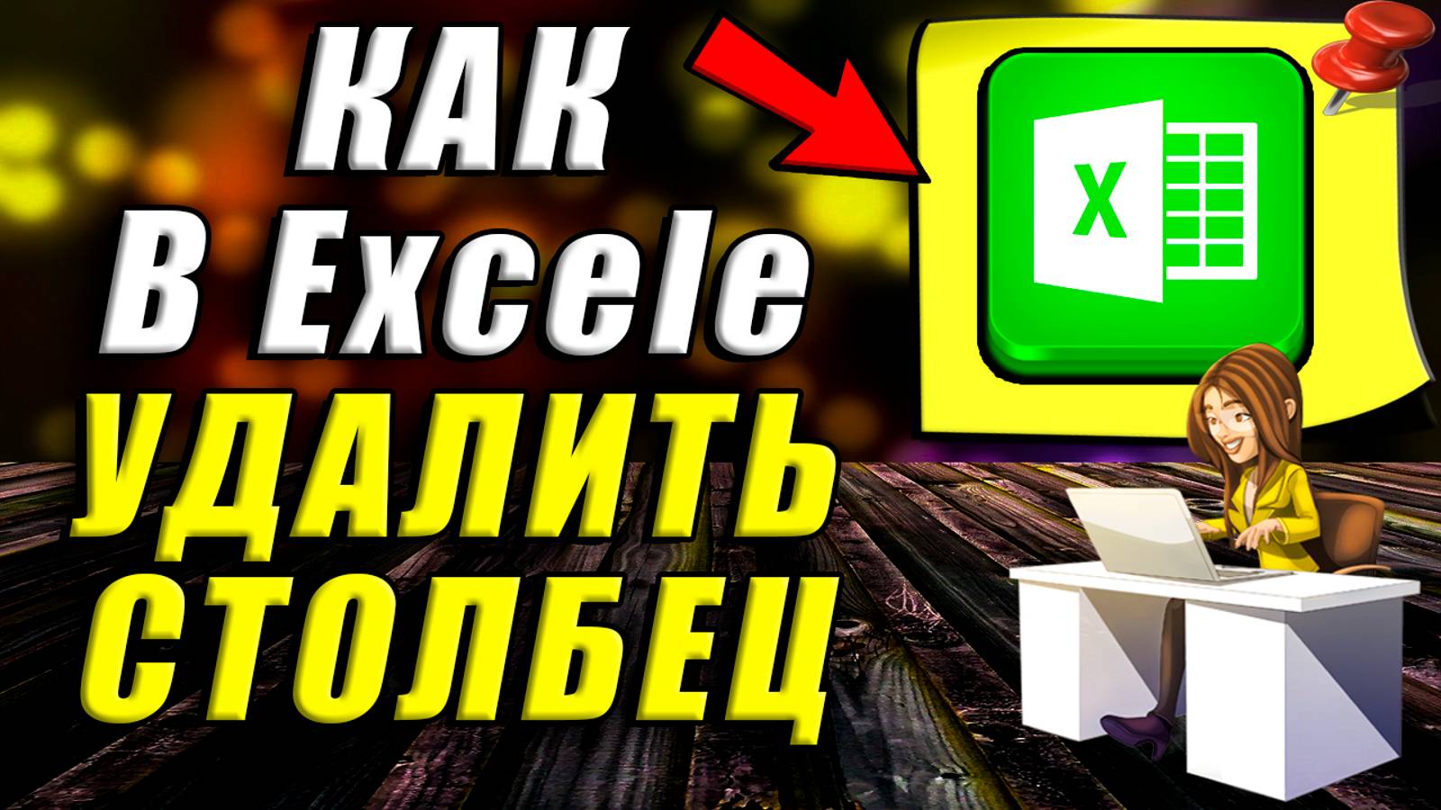 Как удалить столбец в Excel