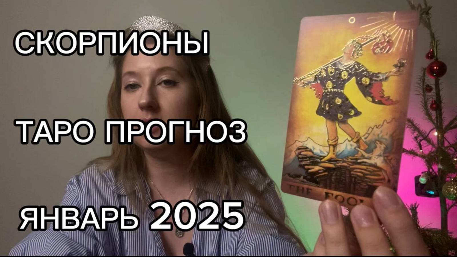 СКОРПИОНЫ ТАРО ПРОГНОЗ ЯНВАРЬ 2025