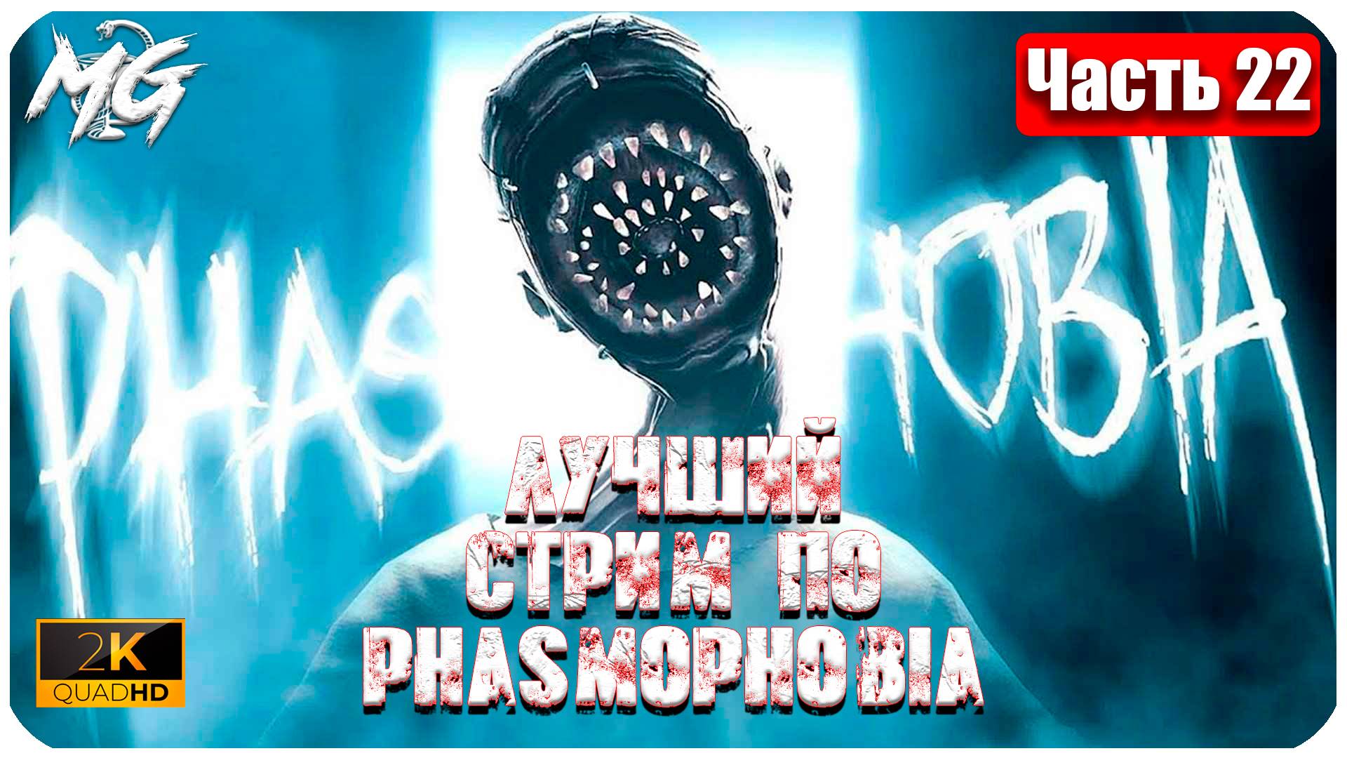 Phasmophobia ➤ На Русском  Ребенок и Мужик➤ Первый стрим по игре в 2025