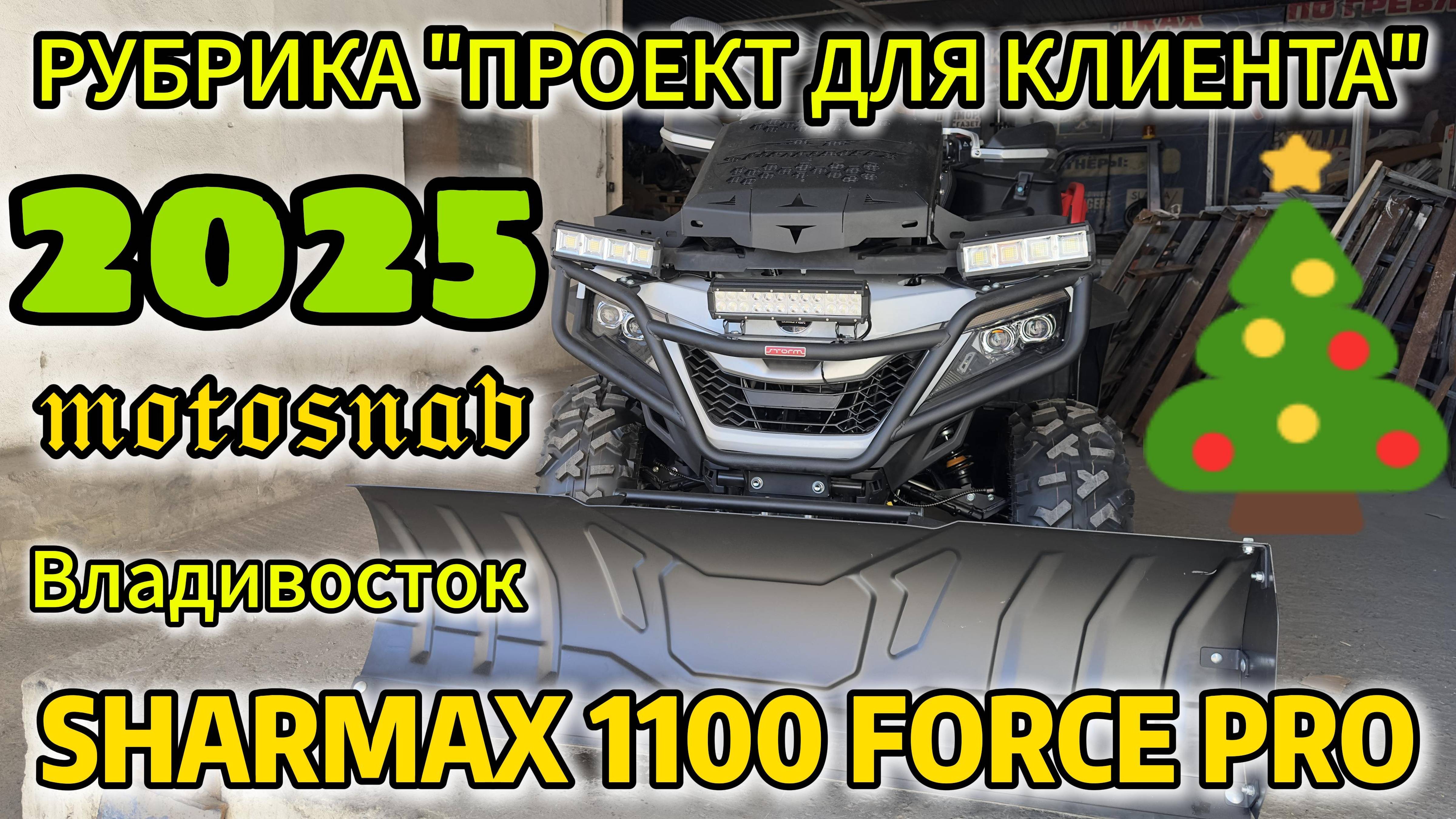 РУБРИКА "ПРОЕКТ ДЛЯ КЛИЕНТА" КВАДРОЦИКЛ SHARMAX 1100 FORCE