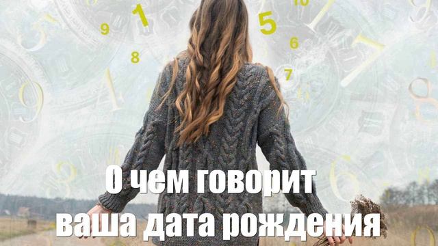 О чем говорит ваша дата рождения расскажет нумеролог