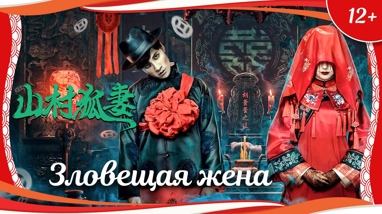 "Зловещая жена" (2022) китайский фольклорный хоррор-триллер с переводом