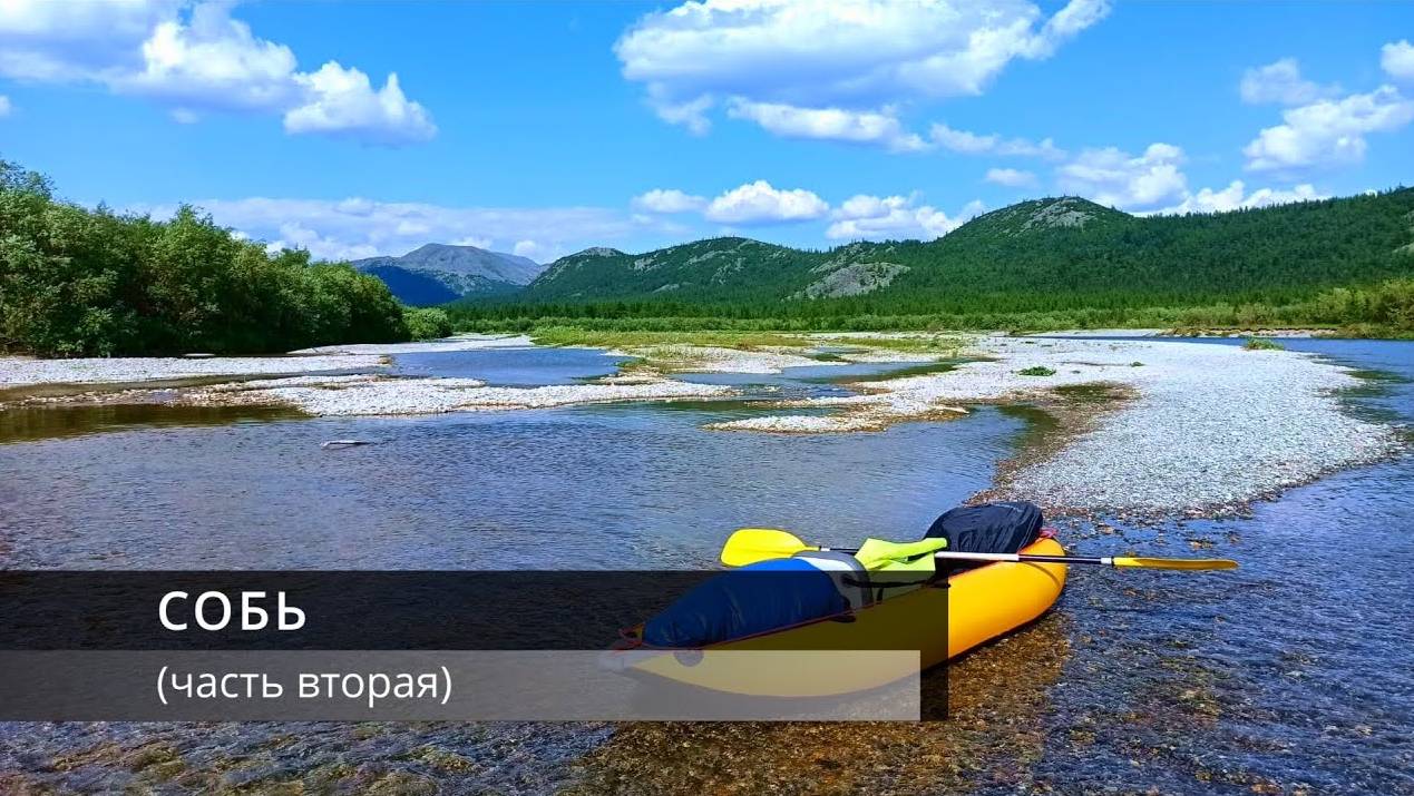 Заполярье. Урал. Река ＂Собь＂ (часть вторая)