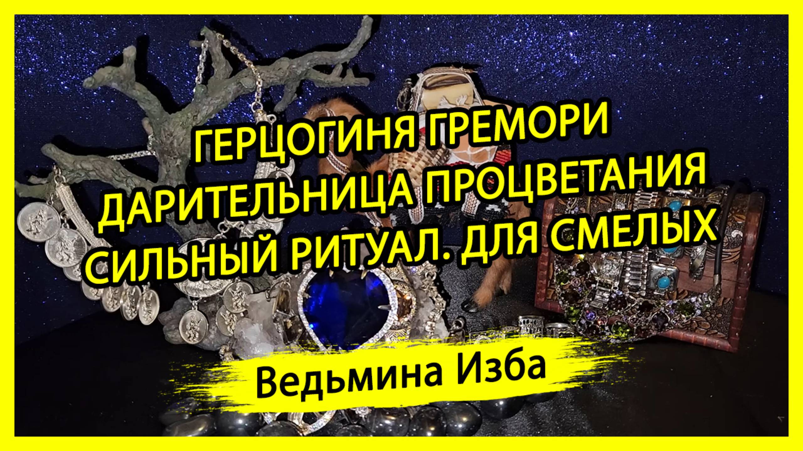 ГЕРЦОГИНЯ ГРЕМОРИ. ДАРИТЕЛЬНИЦА ПРОЦВЕТАНИЯ. СИЛЬНЫЙ РИТУАЛ. ДЛЯ СМЕЛЫХ. #ВЕДЬМИНАИЗБА ▶️ #МАГИЯ