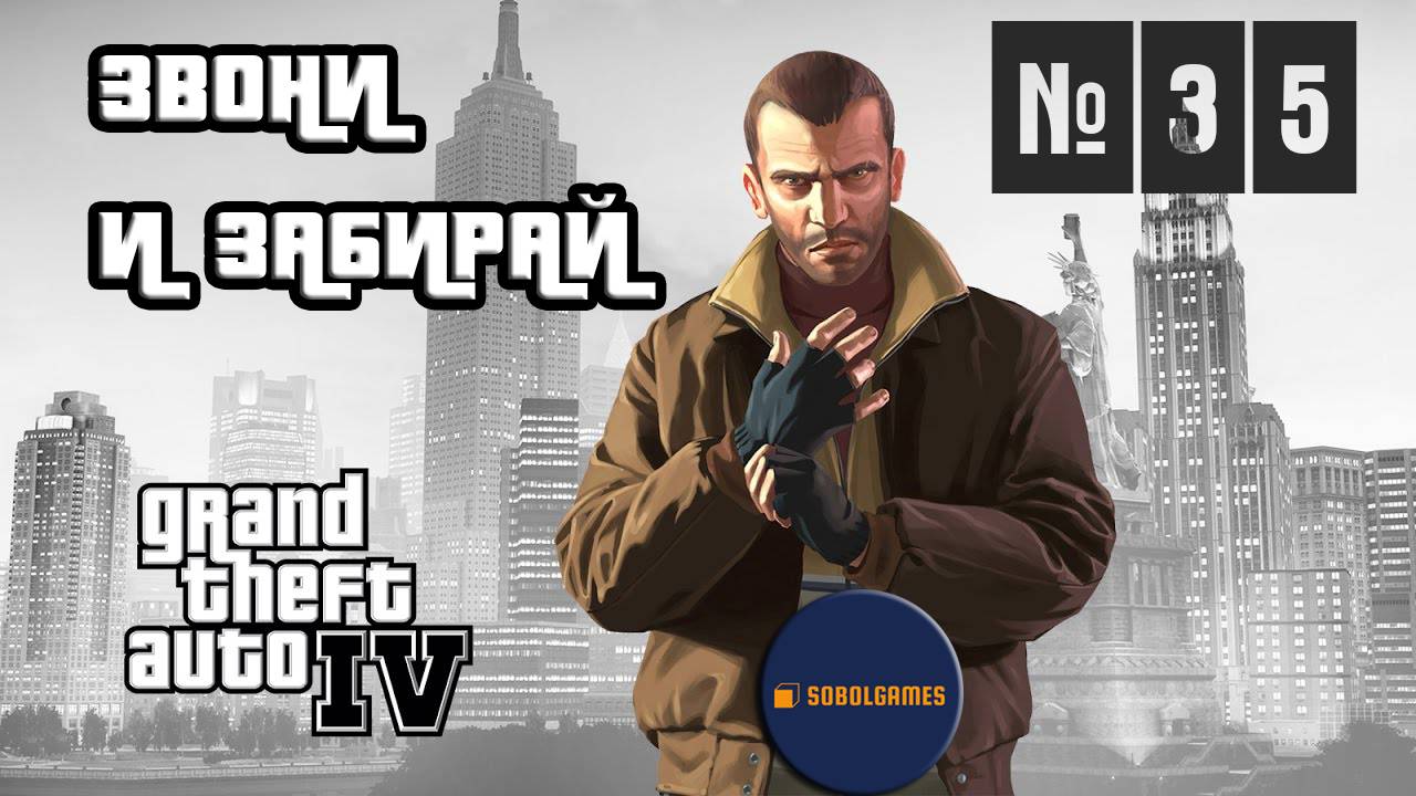 Прохождение GTA IV (Миссия №35 "Звони и забирай". Русская озвучка Acrobat)