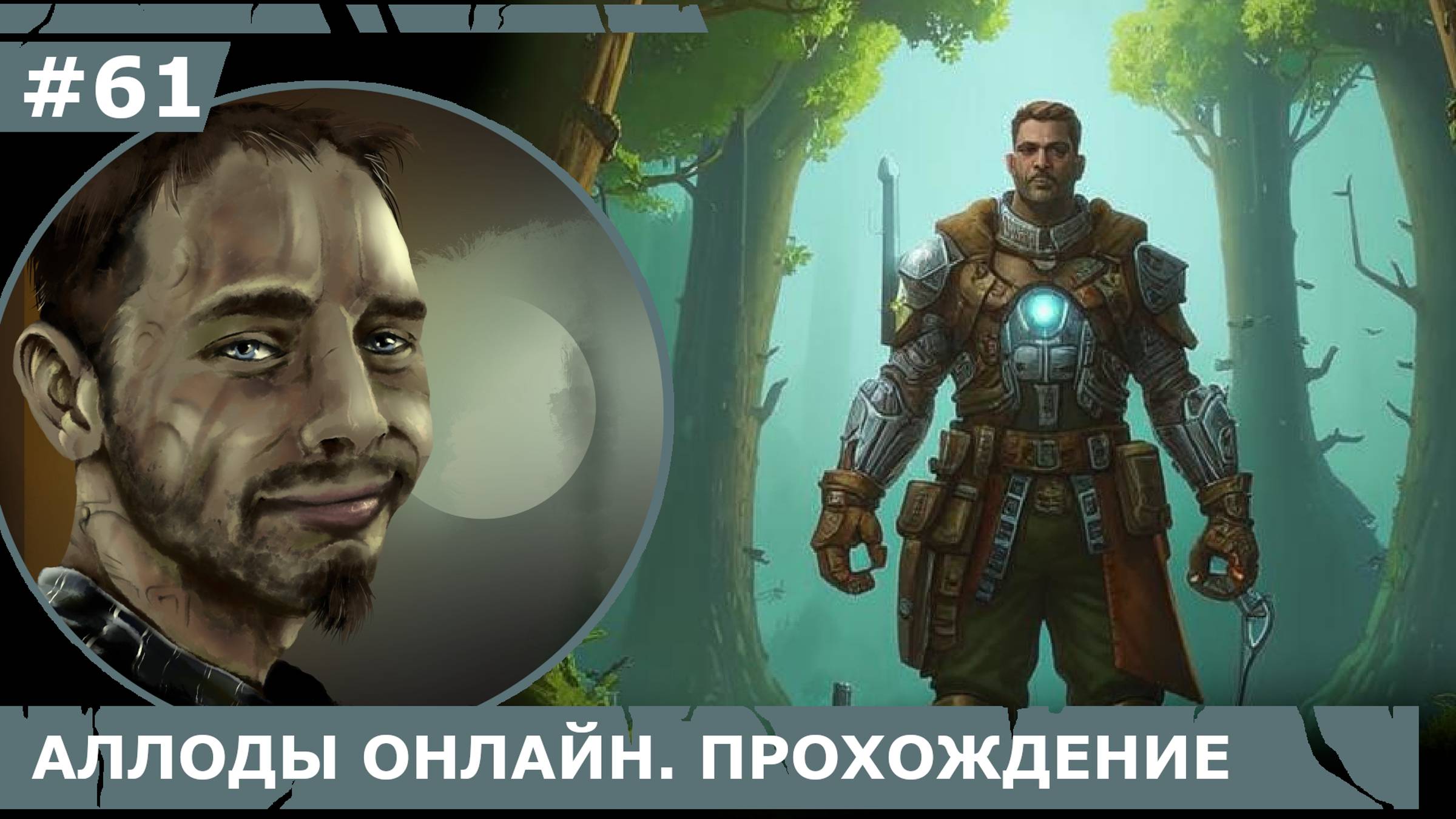 ИГРАЕМ В АЛЛОДЫ ОНЛАЙН | #аллодыонлайн | #61 В ОМУТЕ ПРОШЛОГО + СВЯТИЛИЩЕ ВЛАДЫКИ