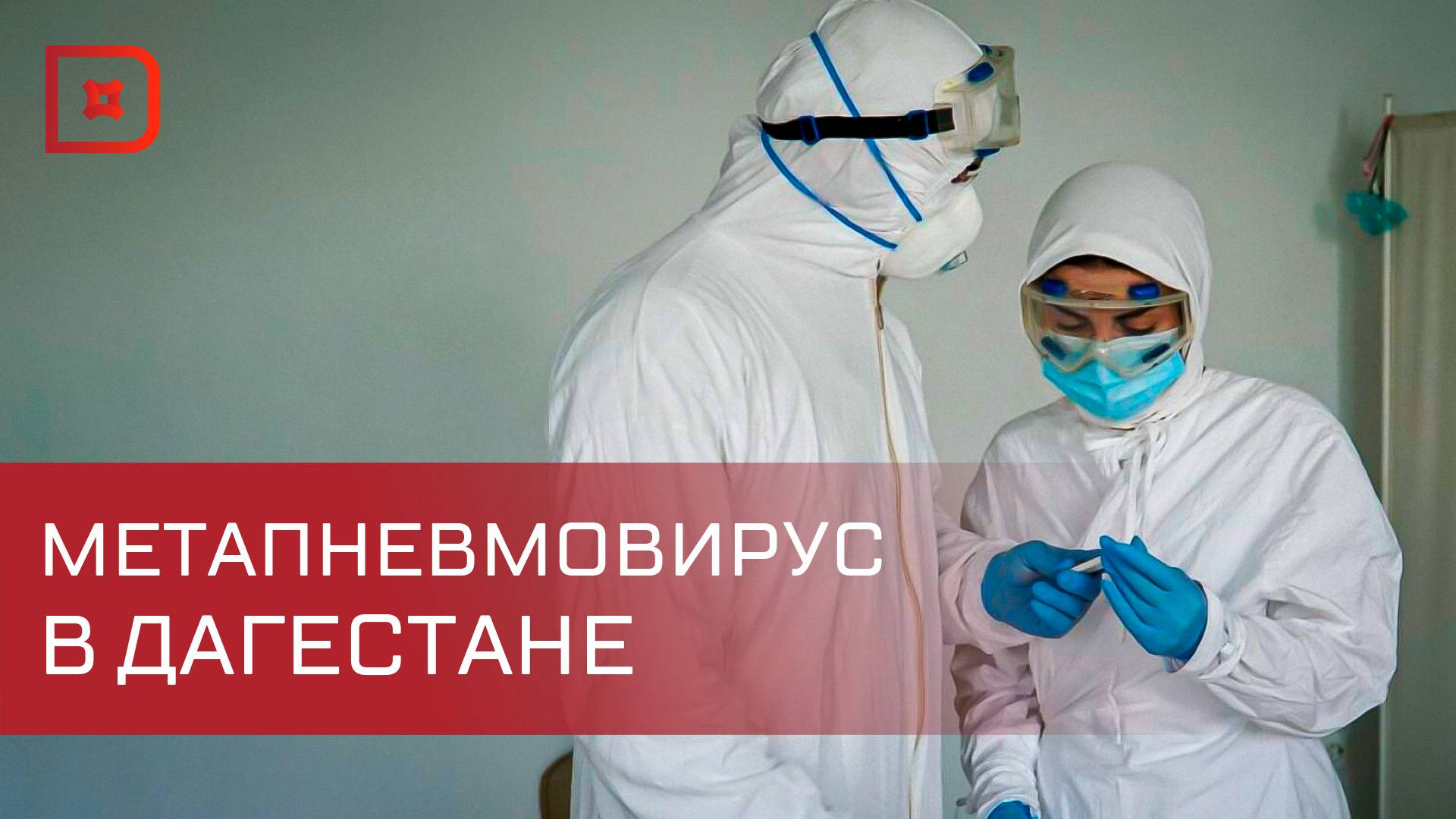 В Дагестане зафиксированы случаи заболевания метапневмовирусом