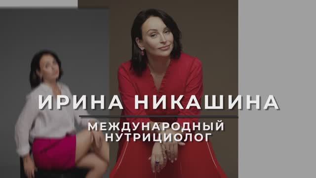 Никашина Ирина нутрициолог, кето-коуч, специалист в области детокс и антиэйдж питания