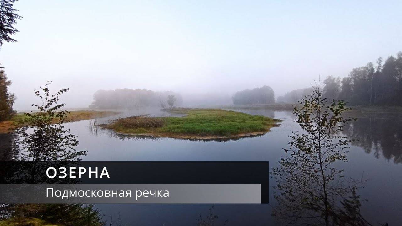 Река _ОЗЕРНА_ Поход выходного дня.