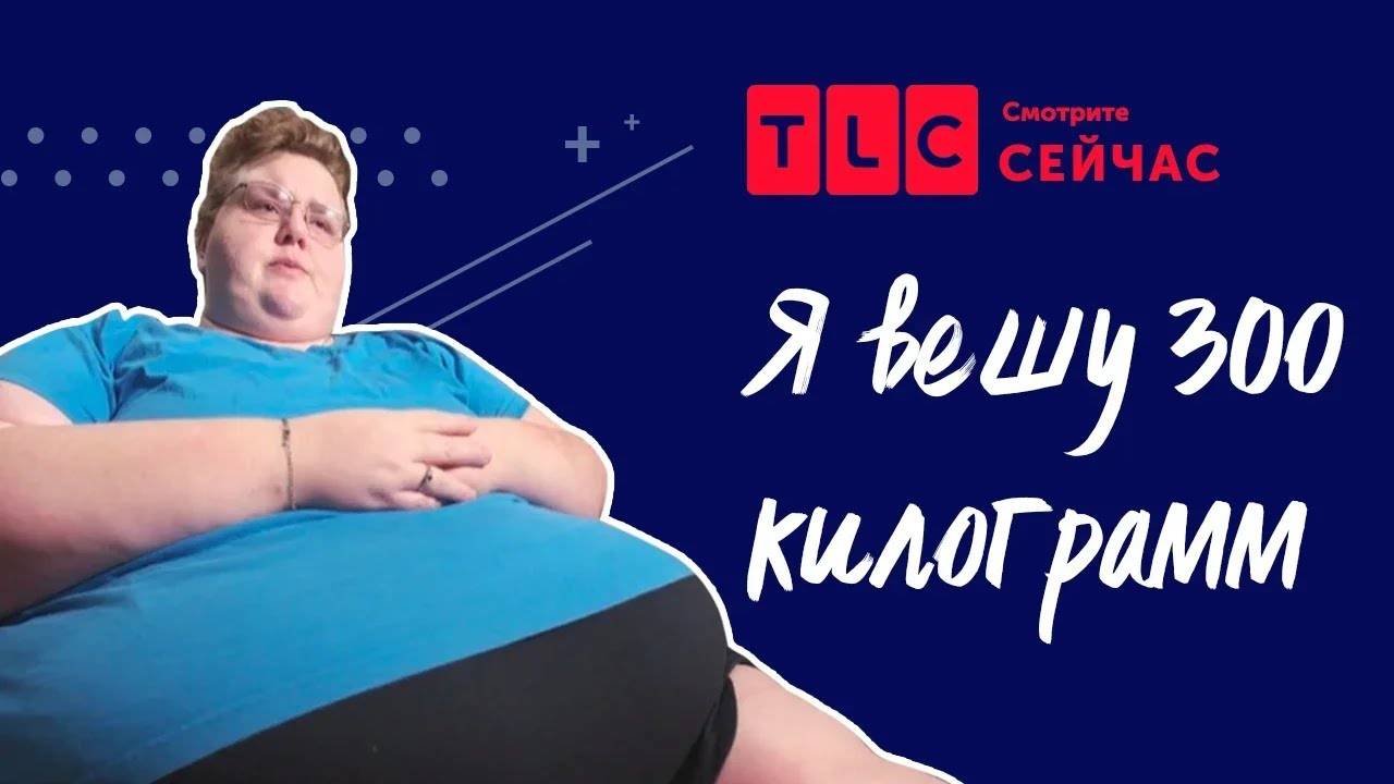 Заложник своего тела Я вешу 300 кг TLC