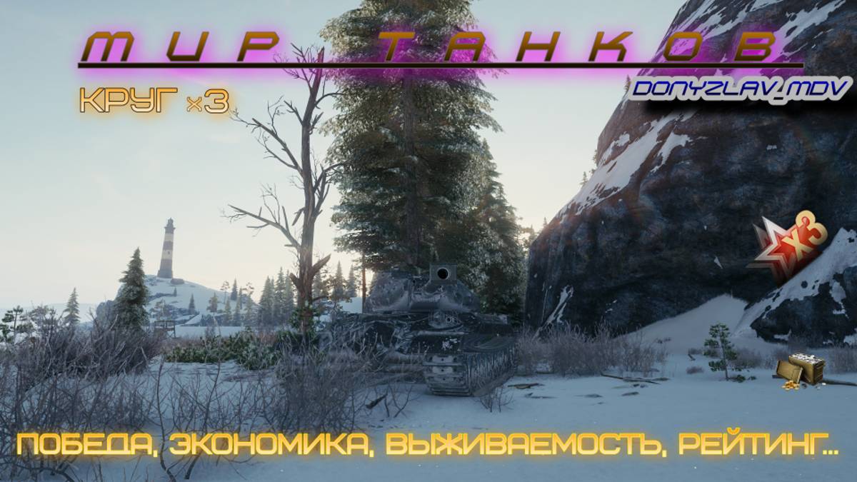 Мир танков.Стандартные снаряды мой стиль.Новый Год все старше, рандом все безумней.