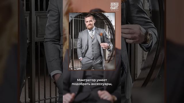 Конор Макгрегор не умеет одеваться?