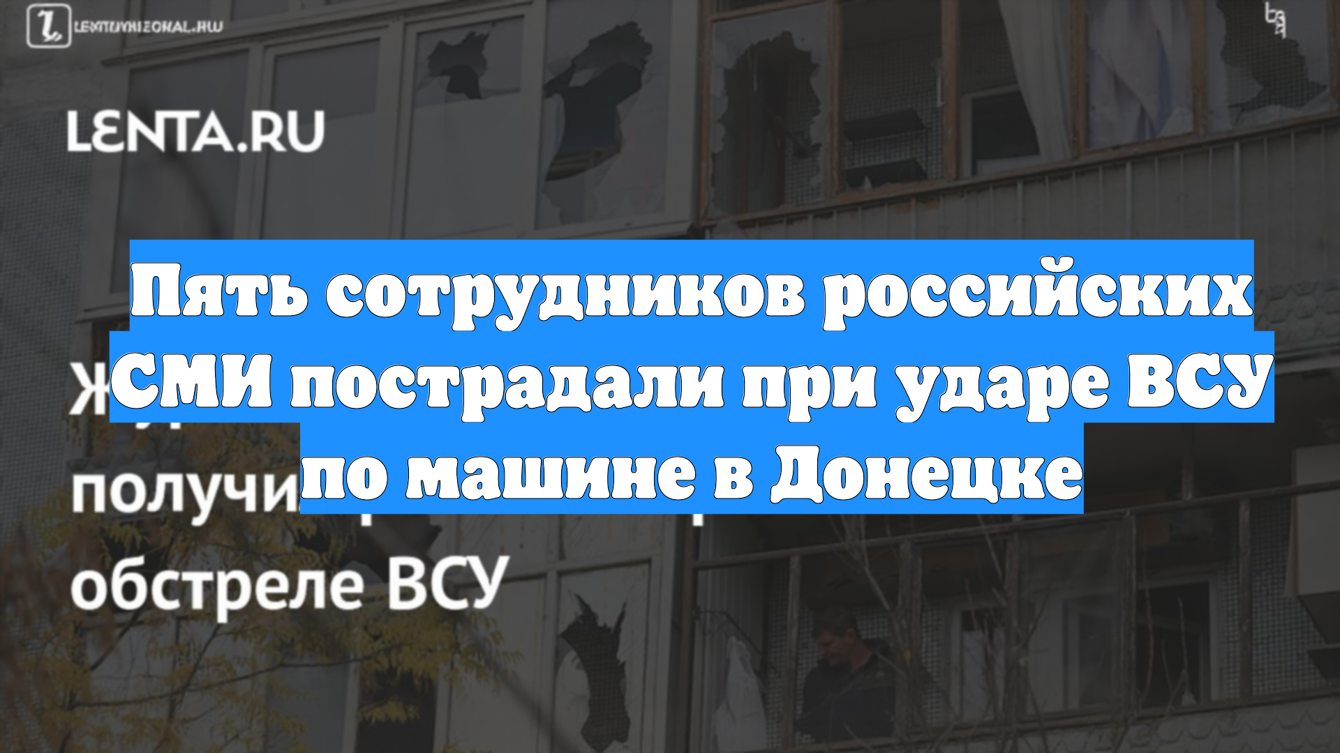 Пять сотрудников российских СМИ пострадали при ударе ВСУ по машине в Донецке