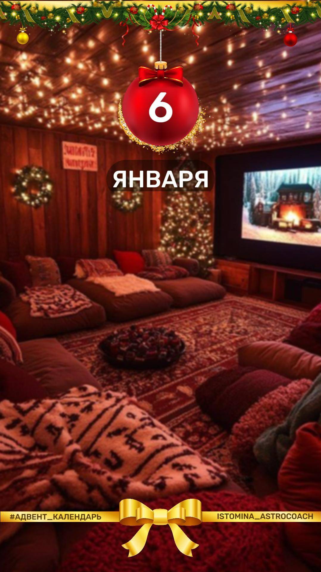 ❄️Чтобы выходные прошли активно и весело, я решила продлить рубрику #адвент_календарь