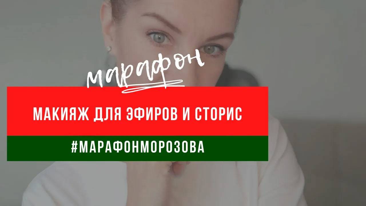 Урок "Макияж для эфиров и сторис"