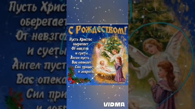 С РОЖДЕСТВОМ ХРИСТОВЫМ!
