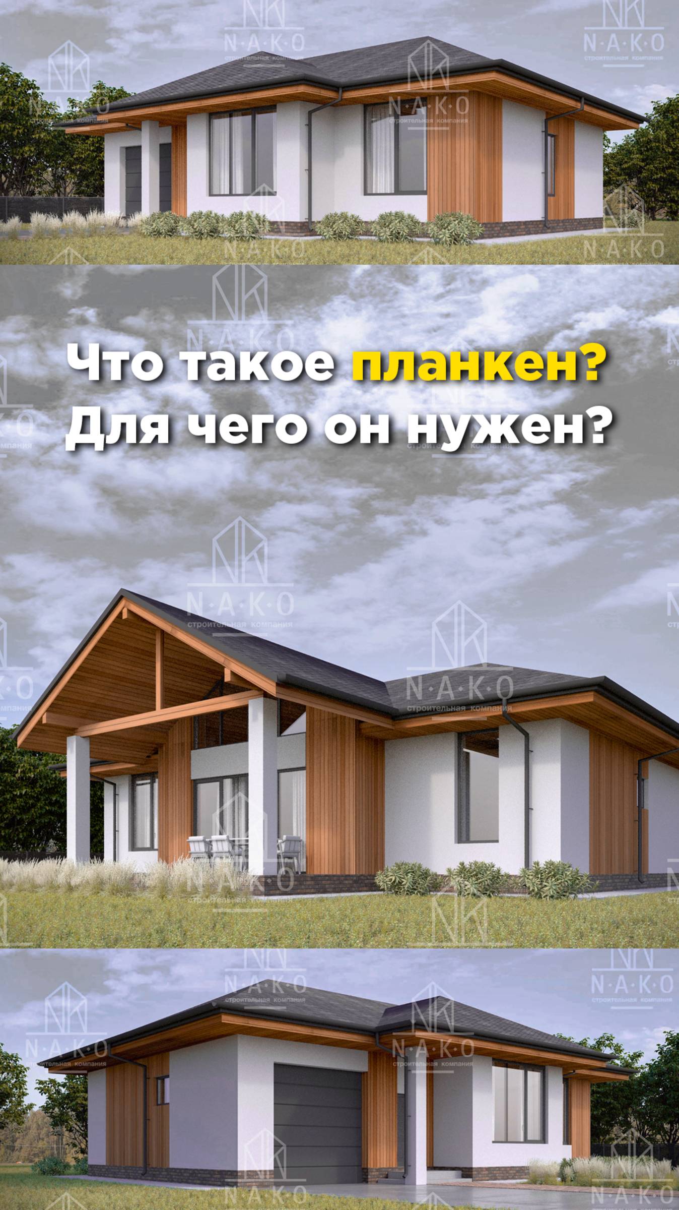 Частый вопрос: что такое планкен?