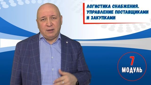 Юрий Барняк. Программа подготовки специалиста по логистике. Модуль 1. Урок 2