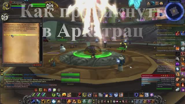 Как проникнуть  в Аркатрац WoW 3.3.5