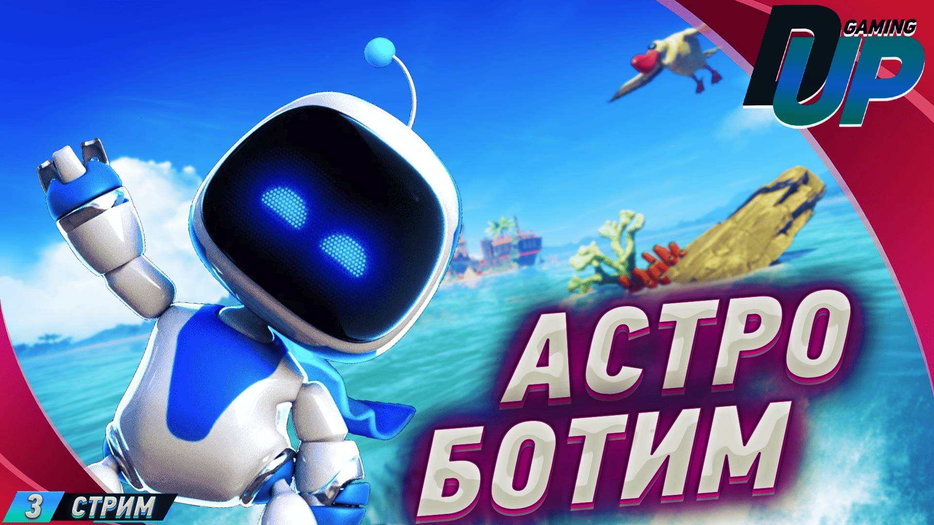 Astro Bot прохождение 3 ➤ НОВЫЙ МИР