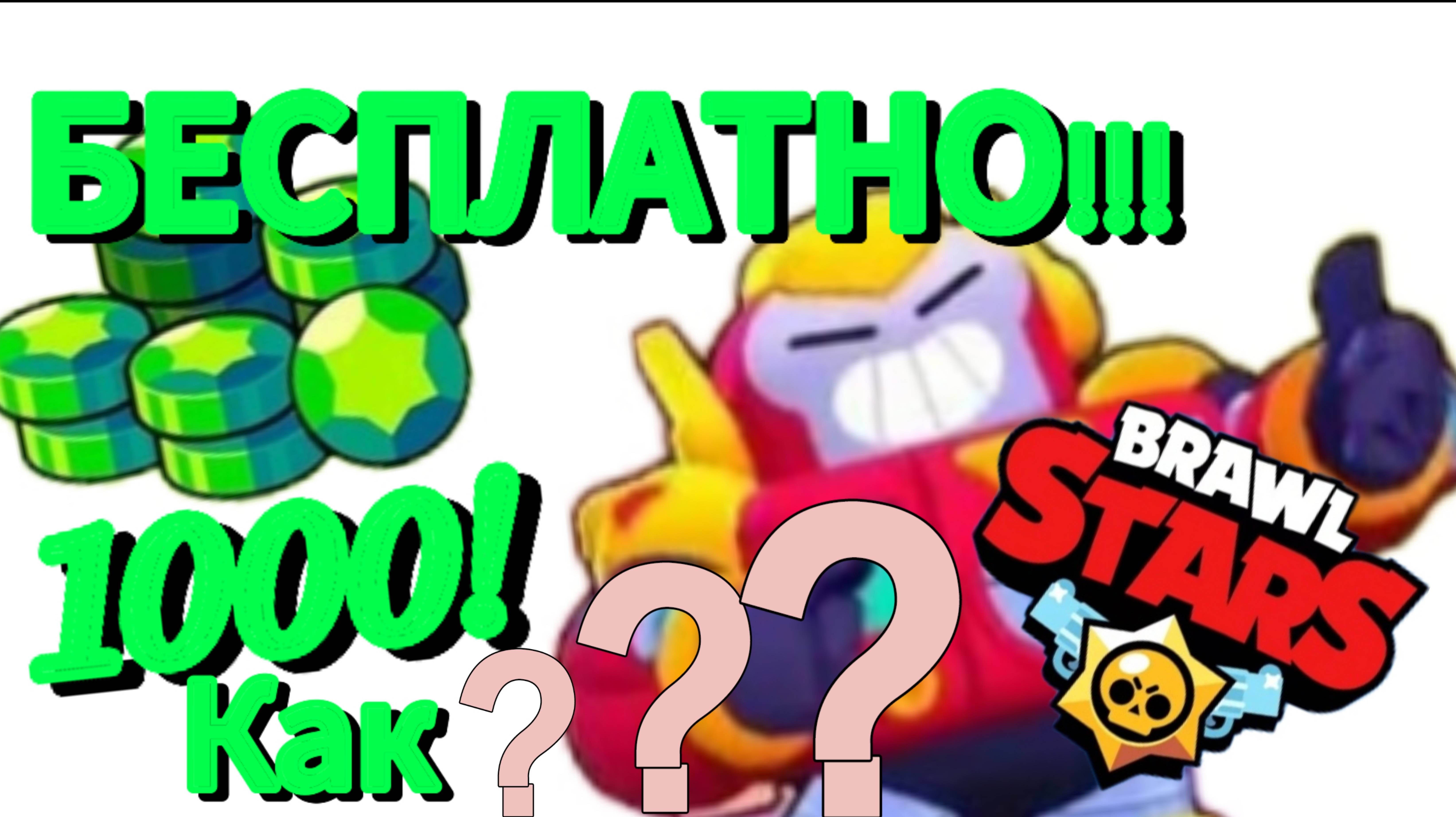 Как получить 1000 гемов в brawl stars бесплатно!!!