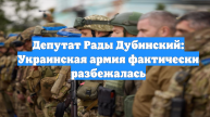 Депутат Рады Дубинский: Украинская армия фактически разбежалась