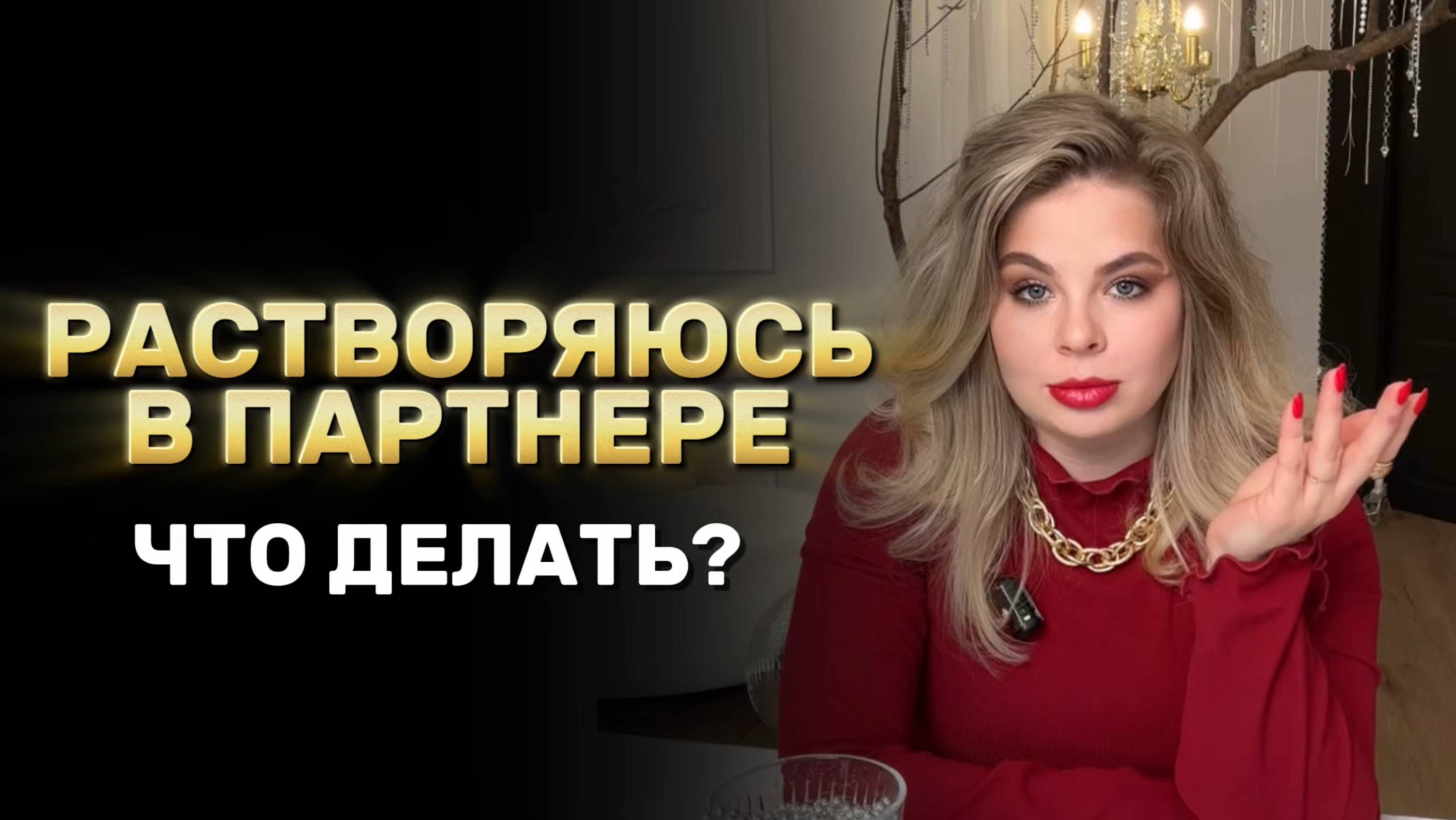 Как перестать растворяться в мужчине?