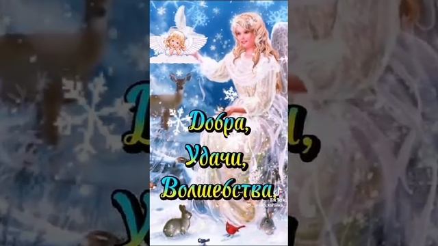 с Рождеством 🎄 тебя поздравляю счастья здоровья удачи успехов любви благополучия исполнения желаний