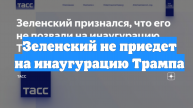 Зеленский не приедет на инаугурацию Трампа