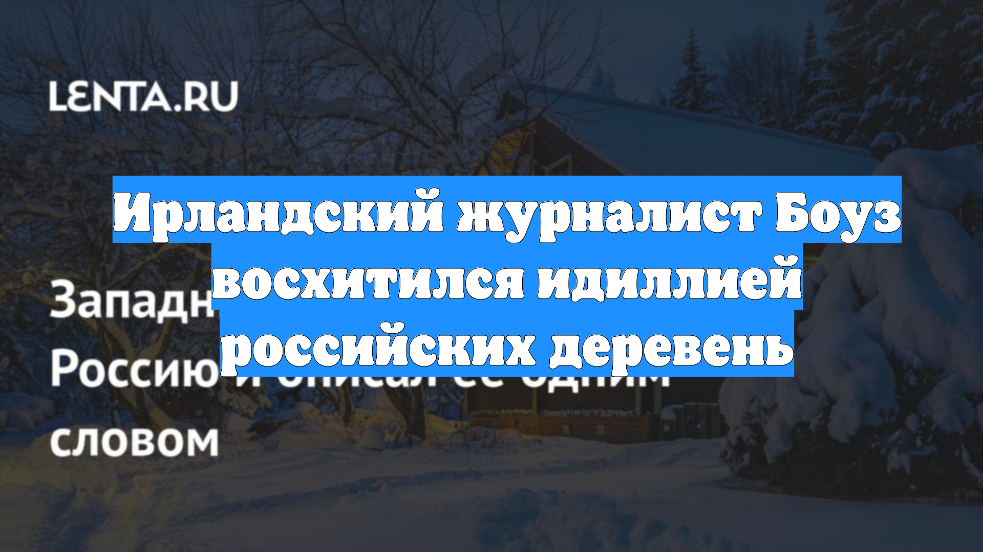 Ирландский журналист Боуз восхитился идиллией российских деревень