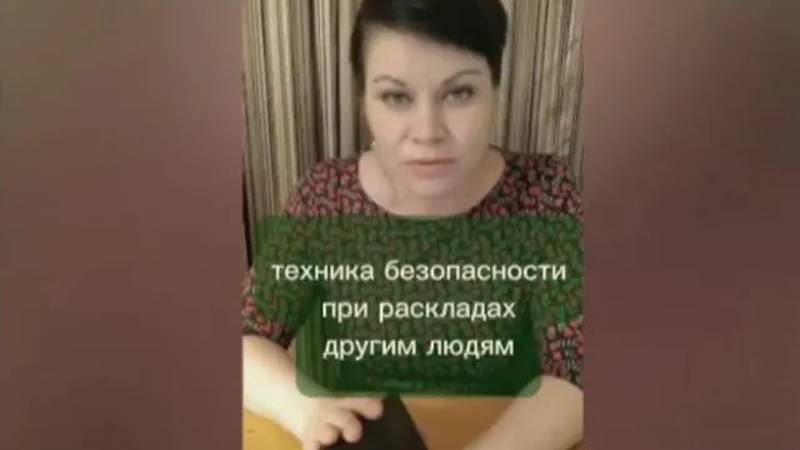 Делюсь техникой безопасности при раскладах другим людям