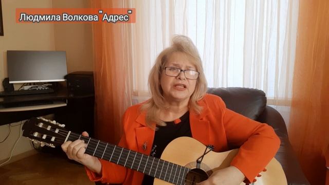 ЛЮДМИЛА ВОЛКОВА "АДРЕС"