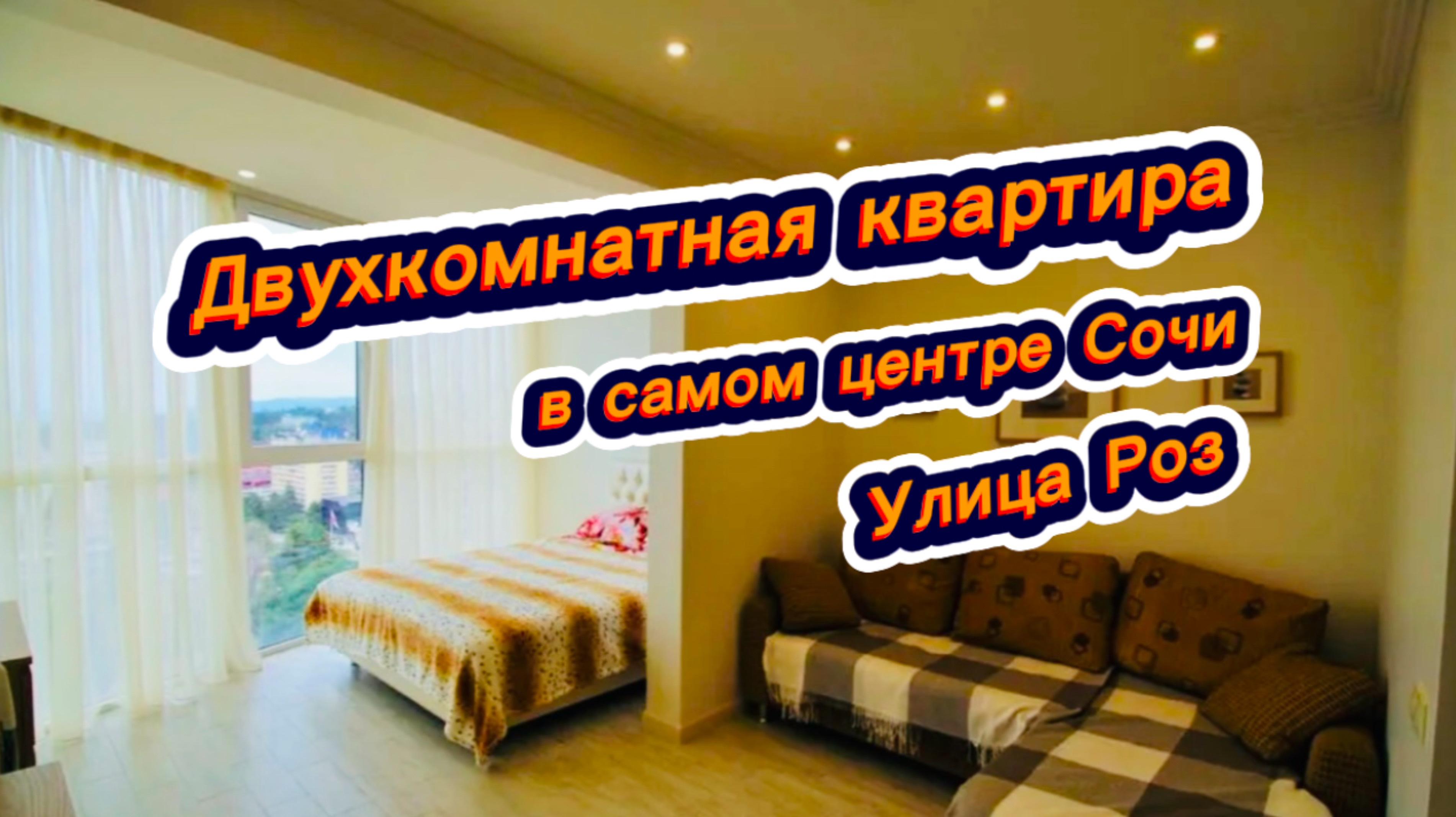Сколько в центре города Сочи стоит купить двухкомнатную квартиру
