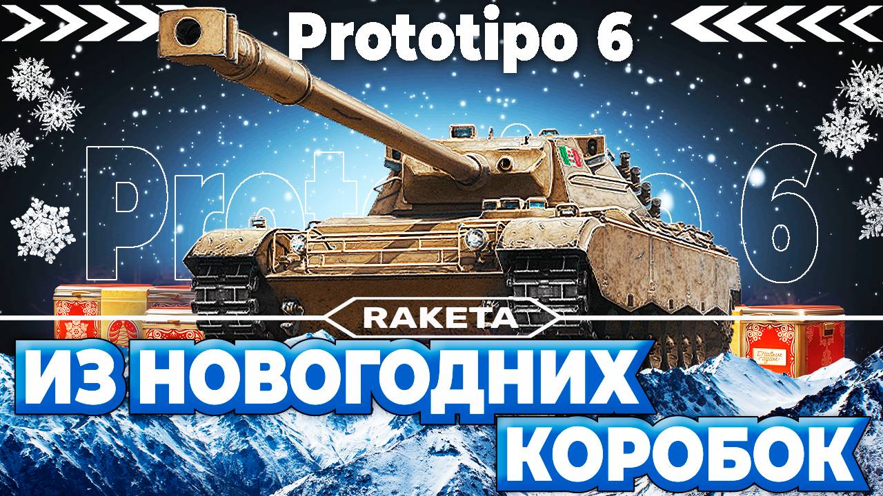 Prototipo 6 - ИТАЛЬЯНСКИЙ СРЕДНИЙ ТАНК ИЗ НОВОГОДНИХ КОРОБОК В ИГРЕ МИР ТАНКОВ [ WoT ]