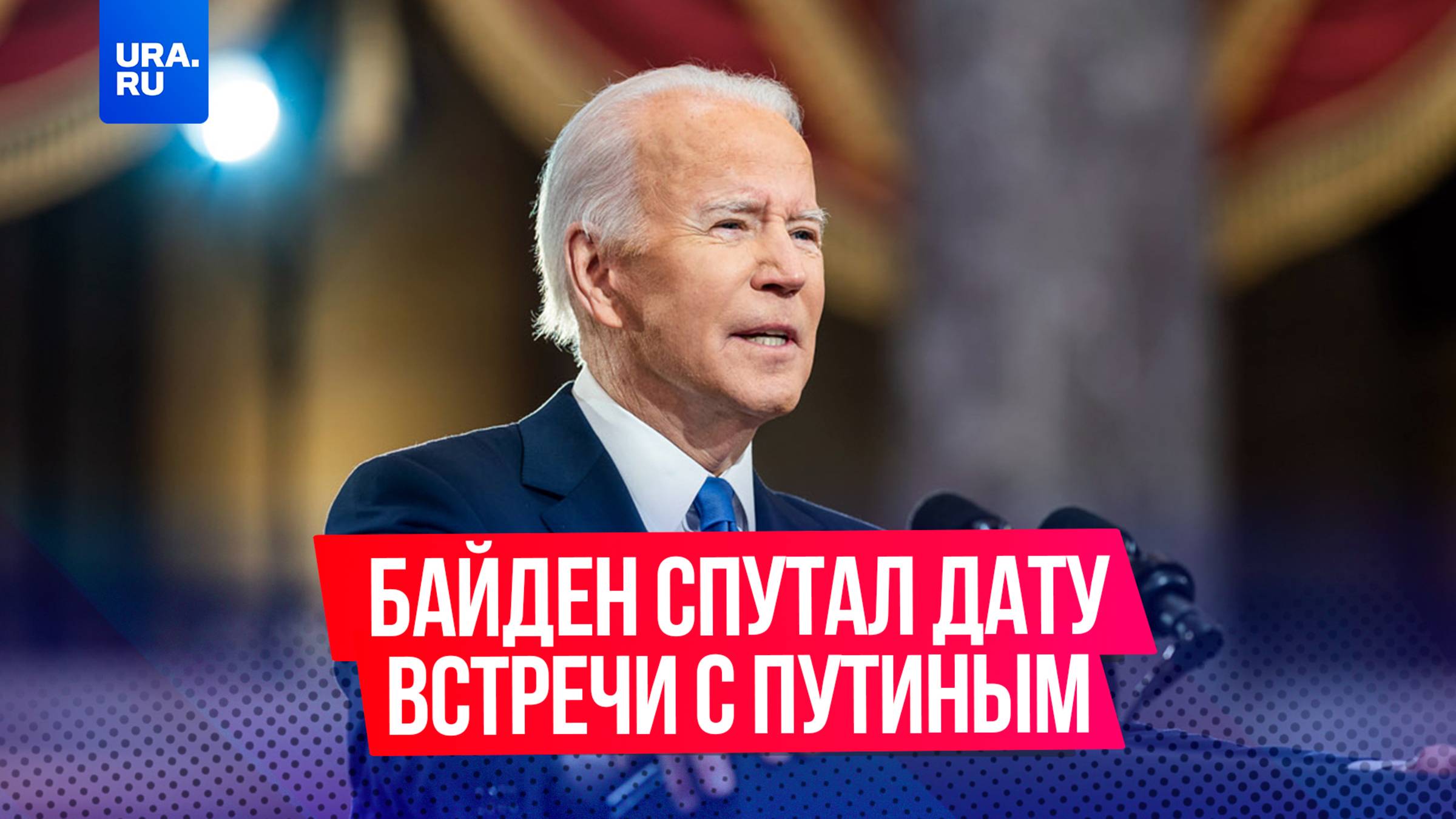 Президент США Джо Байден перепутал дату первого саммита с Путиным, утверждая, что знает его 47 лет