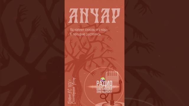 Анчар