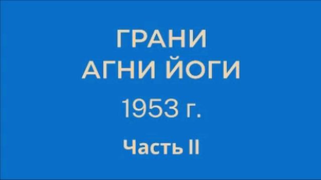 1953 рани_Агни_Йоги_1953_г_Часть_2_параграфы_092_119