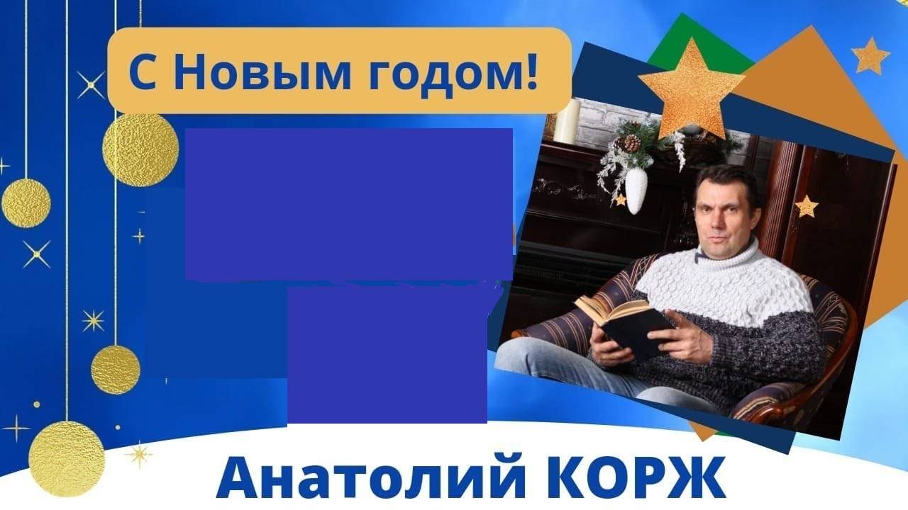 Анатолий КОРЖ ★ С Новым годом!