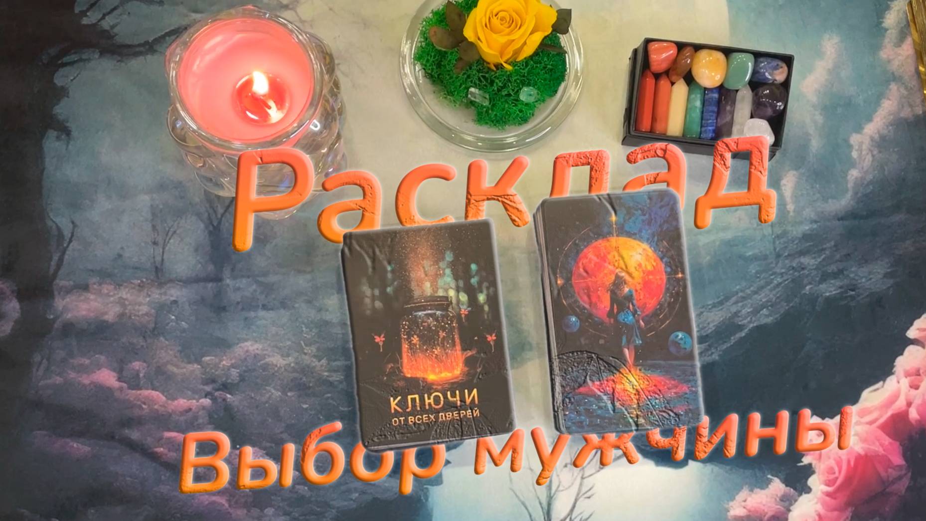 ❓Его выбор и последствия выбора.💓