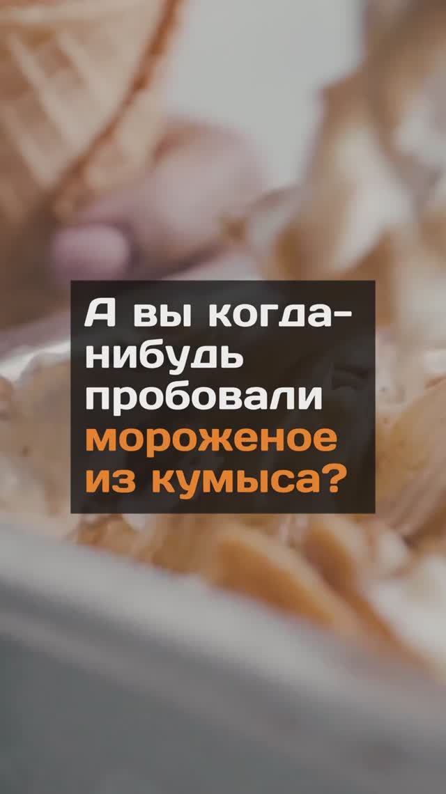 А вы знали, что есть мороженое из кумыса?