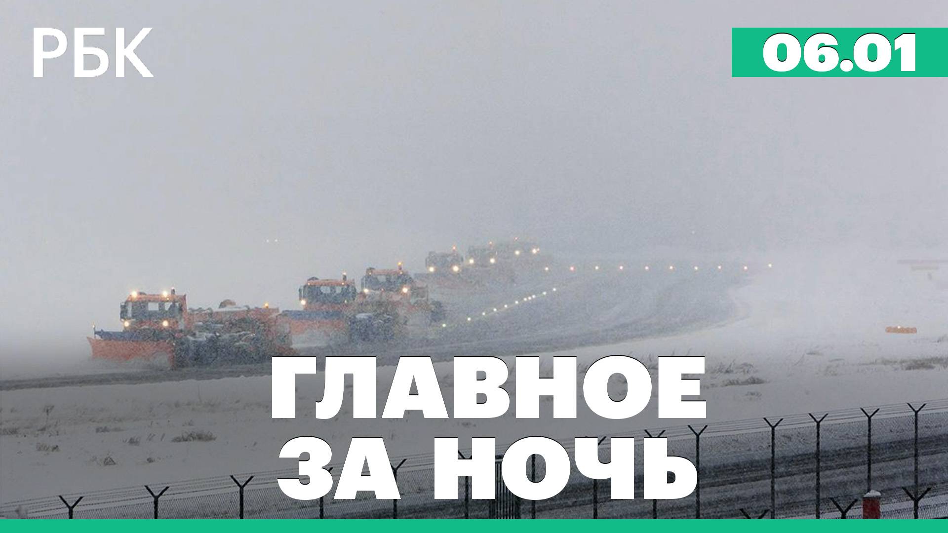 Крупнейшая снежная буря в США за последние 14 лет. Зеленский: Украина готова к диалогу