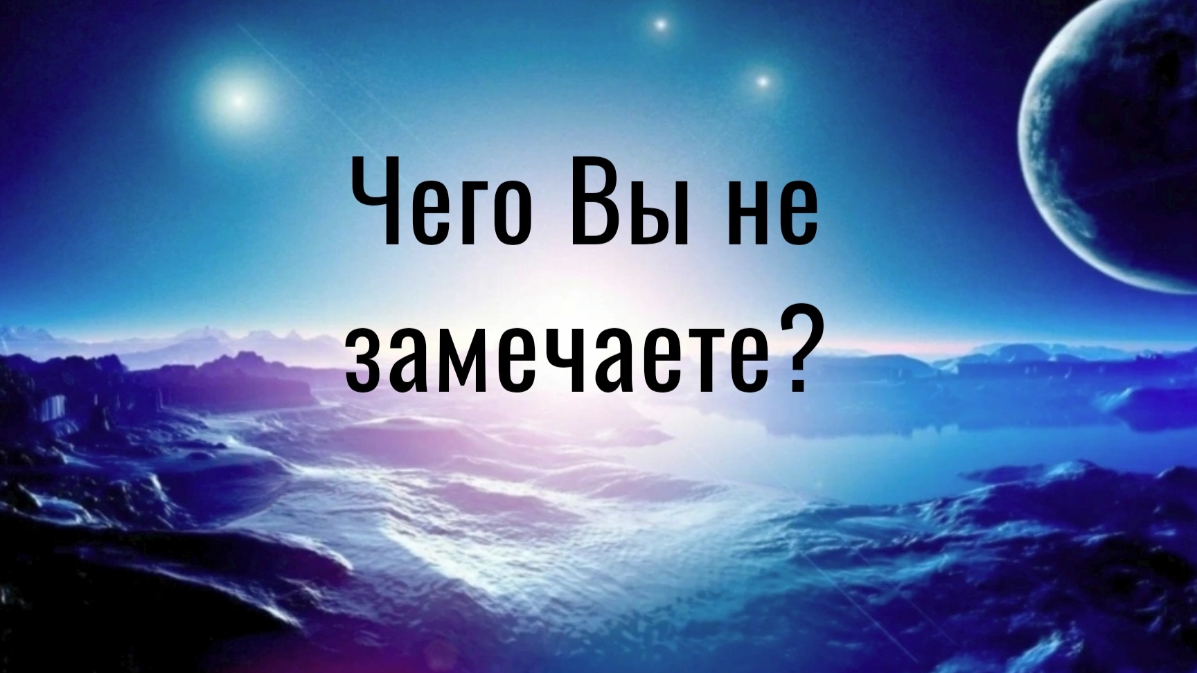 Чего Вы сейчас не замечаете?