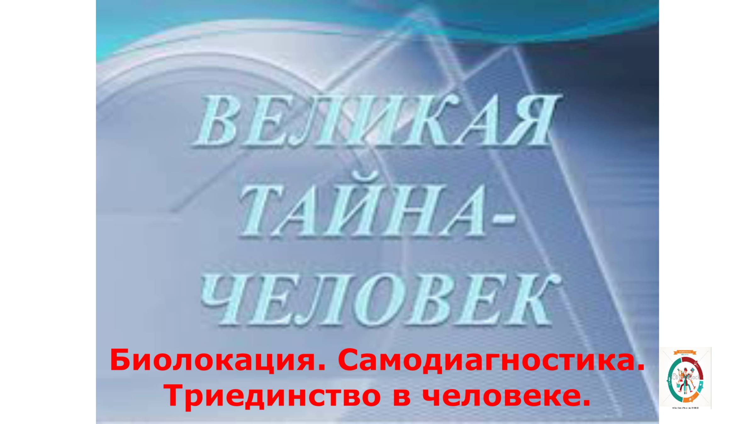 Триединство Человека. Биолокация. Самодиагностика. Часть 0- вводная.