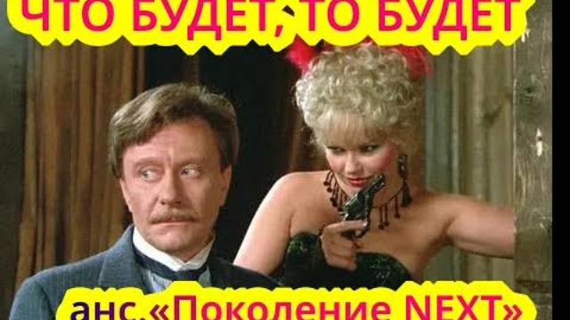 ЧТО БУДЕТ, ТО БУДЕТ- поколение NEXT/IN MEMORY OF G.GLADKOV-generation NEXT