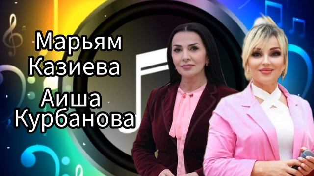 Марьям Казиева Аиша Курбанова