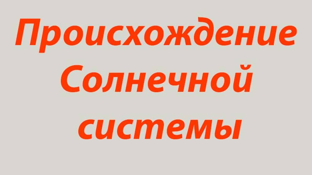 17 Уникальна ли наша Солнечная система-