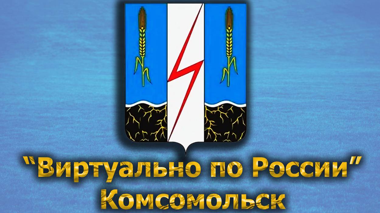 Виртуально по России. 442.  город Комсомольск