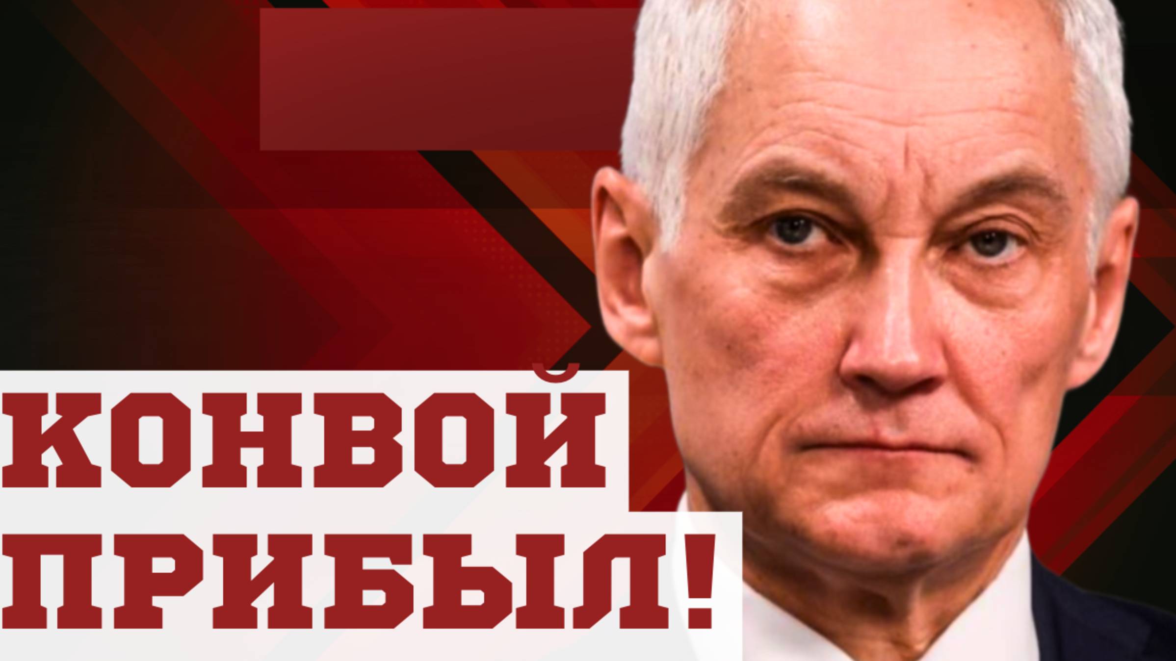 ВЕДУТ ЗА РЕШЕТКУ! НОВОЕ ДЕЛО! Министр обороны АНДРЕЙ БЕЛОУСОВ
