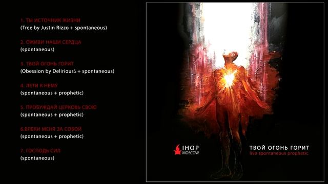 Влеки меня за Собой