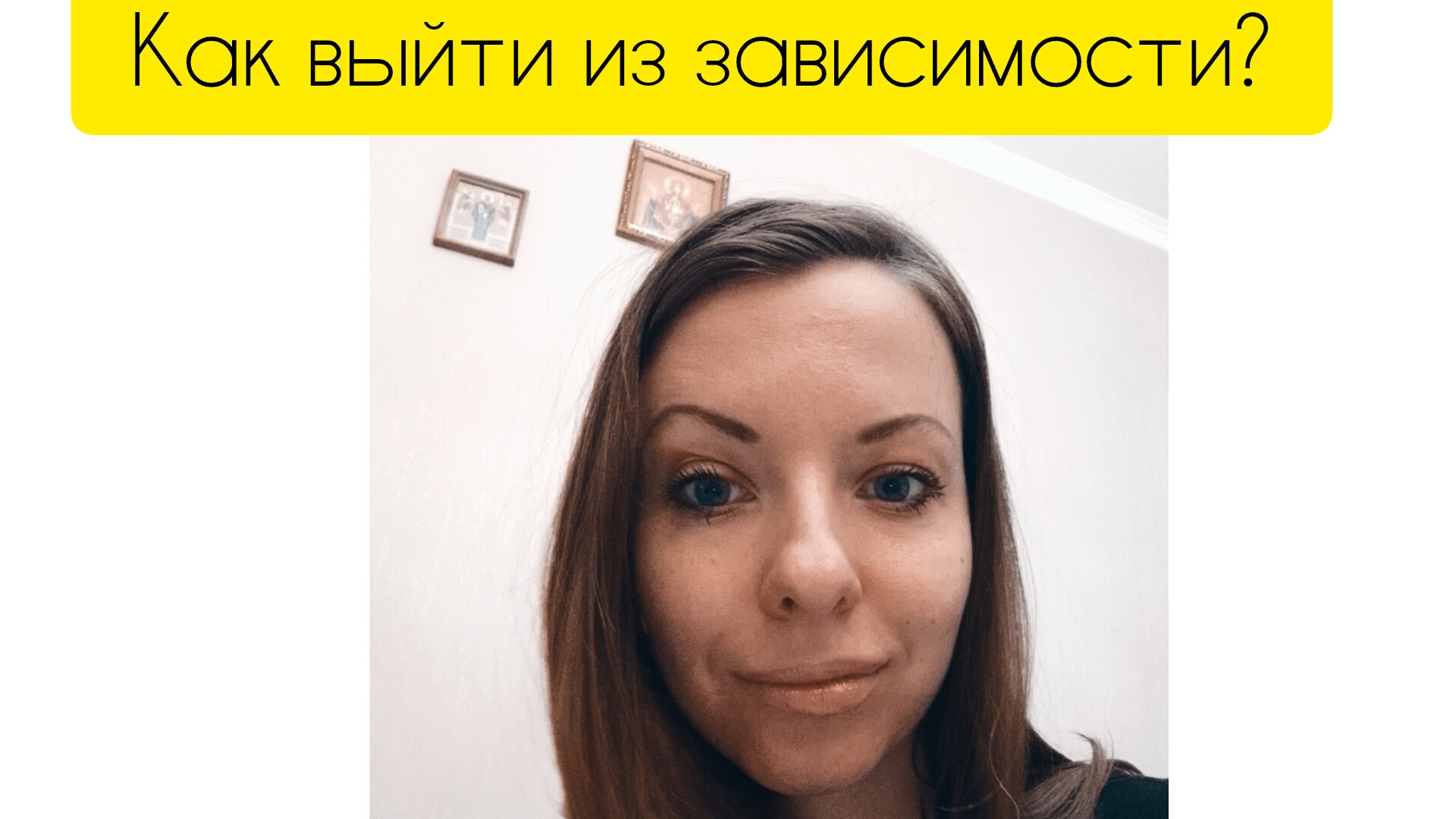 КАК ВЫЙТИ ИЗ ЗАВИСИМОСТИ?